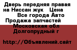 Дверь передняя правая на Ниссан жук › Цена ­ 4 500 - Все города Авто » Продажа запчастей   . Московская обл.,Долгопрудный г.
